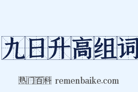 九日升高组词是什么意思的图片